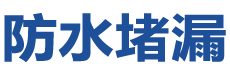 郑州金水防水补漏公司